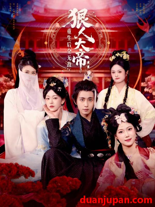 短剧 狠人大帝：重生后全无敌（85集）王钰威＆胡艺瀚