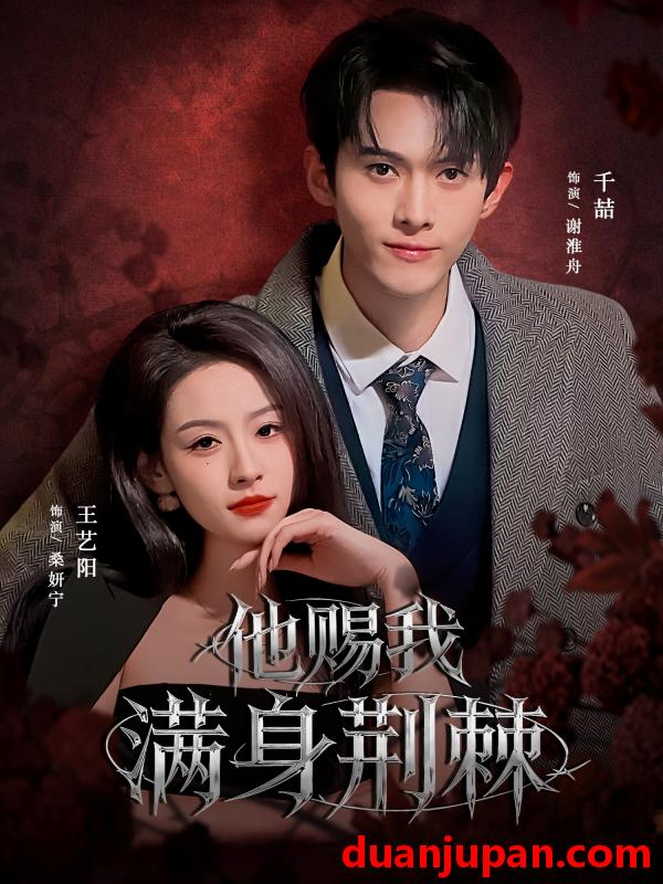 短剧 他赐我满身荆棘（80集）千喆＆王艺阳