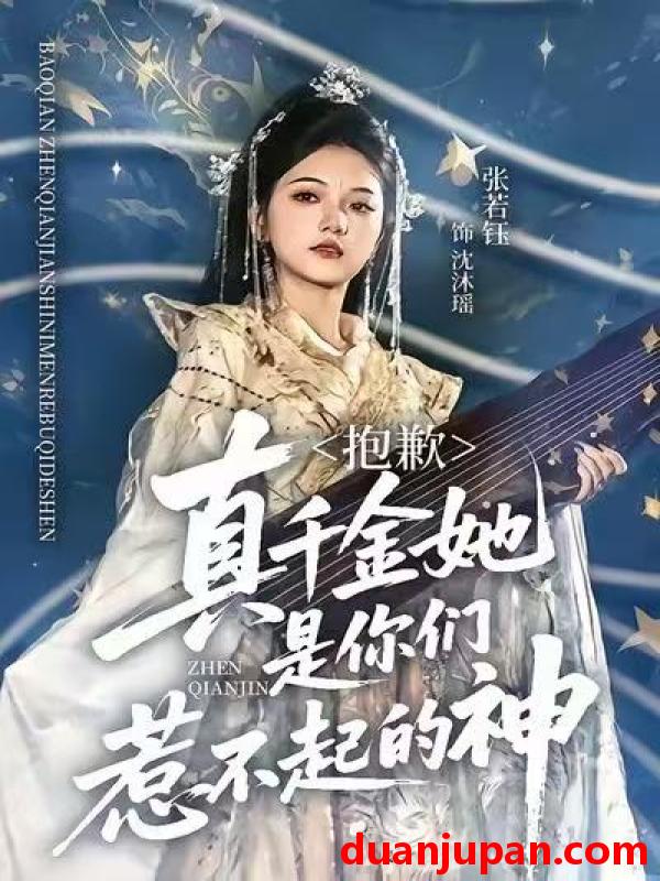 短剧 抱歉真千金她是你们惹不起的神（69集）赵智衡＆张若钰