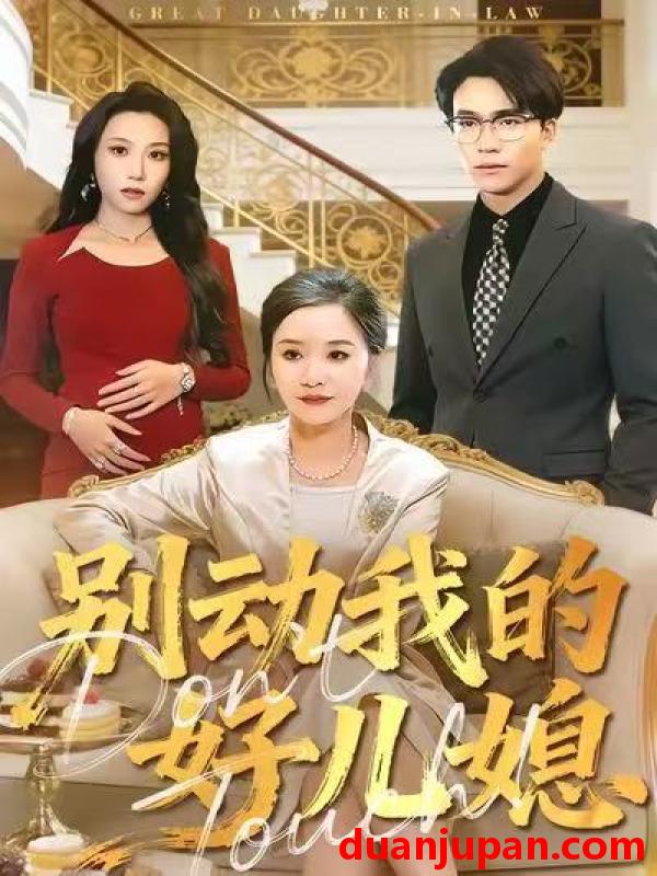 短剧 别动我的好儿媳（83集）