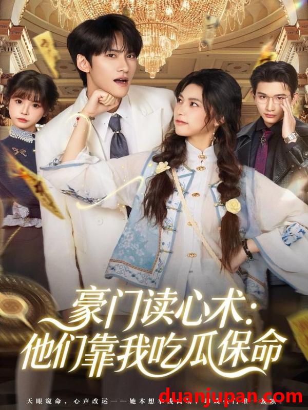 短剧 豪门读心术：他们靠我吃瓜保命&豪门读心术他们靠我吃瓜保命（50集）陈品延＆吴纯一