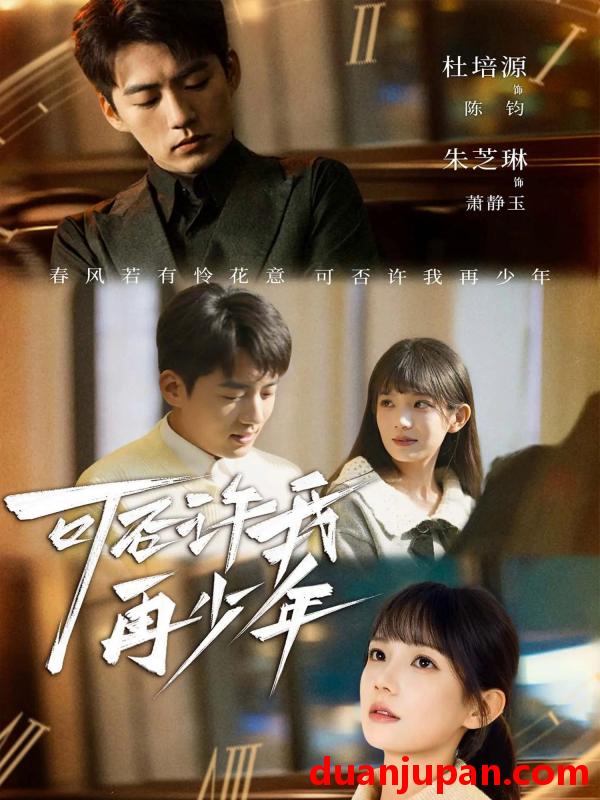 短剧 可否许我再少年（69集）杜培源＆朱芝琳