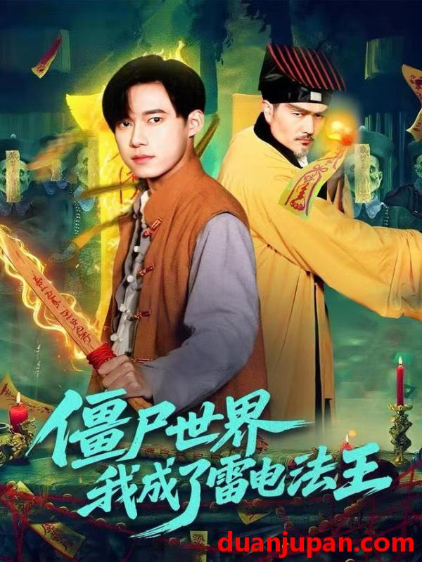 短剧 僵尸世界，我成了雷电法王&僵尸世界我成了雷电法王（107集）