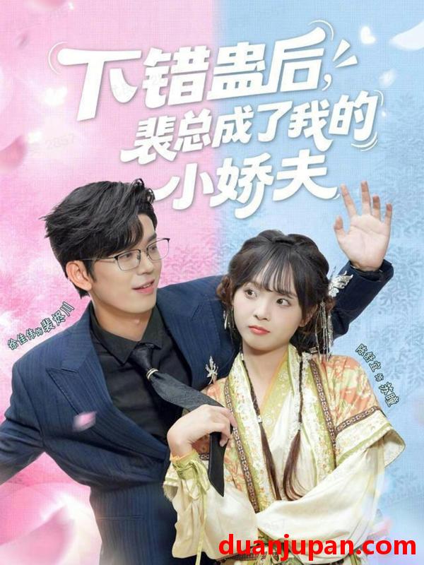 短剧 下错蛊后裴总成了我的小娇夫（62集）徐佳伟＆陈舒宜