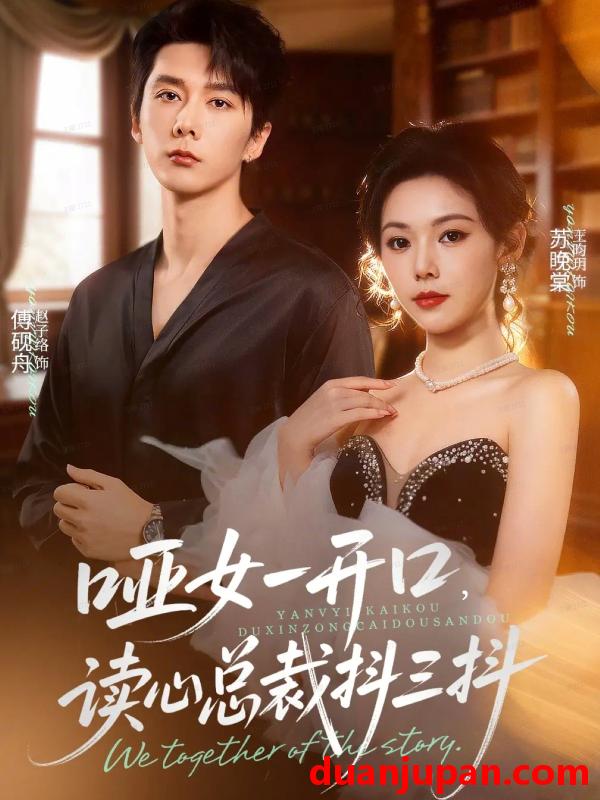 短剧 哑女一开口，读心总裁抖三抖（60集）赵子络＆王昀玥