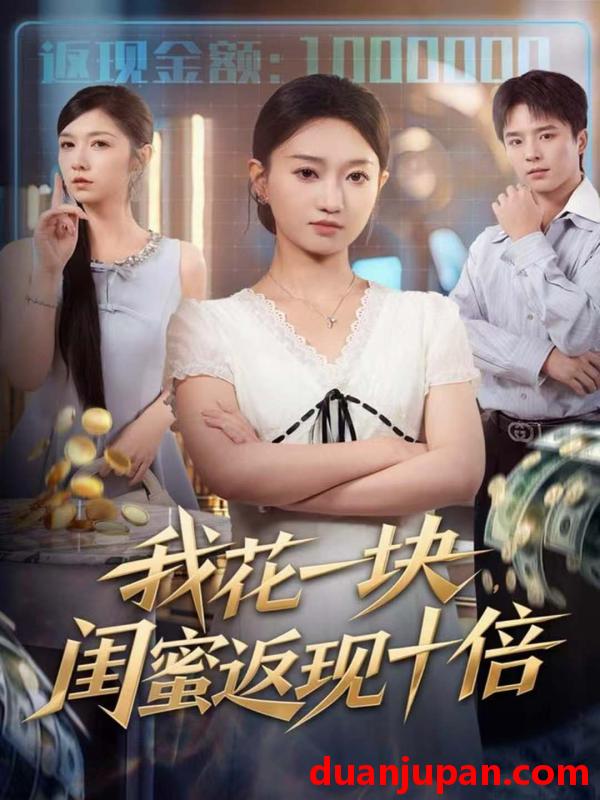 短剧 我花一块闺蜜返现十倍（59集）屈浩＆程昕玥