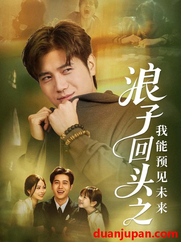 短剧 浪子回头之我能预见未来（80集）姜腾＆张乐瑶