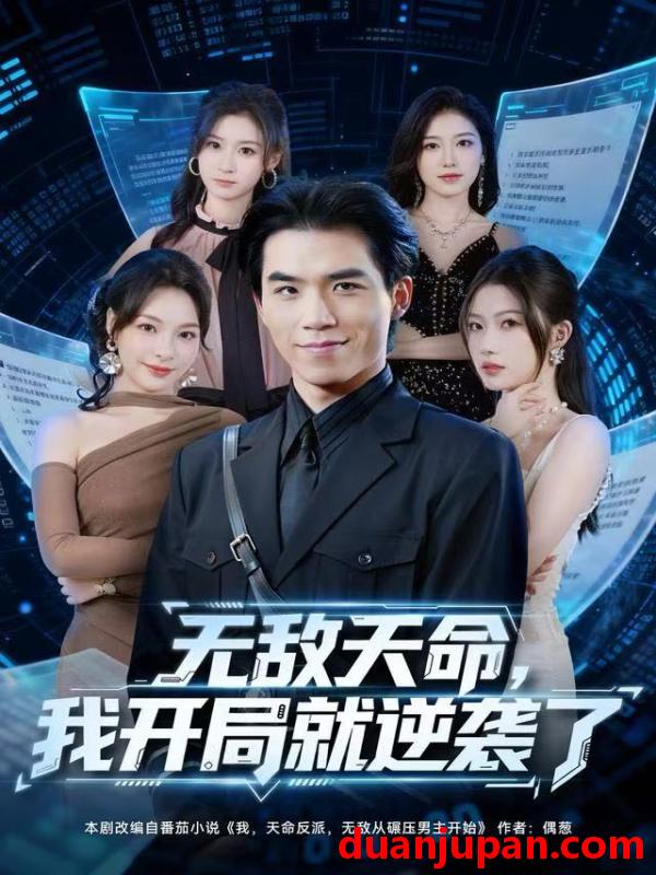 短剧 无敌天命，我开局就逆袭了&无敌天命我开局就逆袭了（80集）雷笑言＆张灵菲