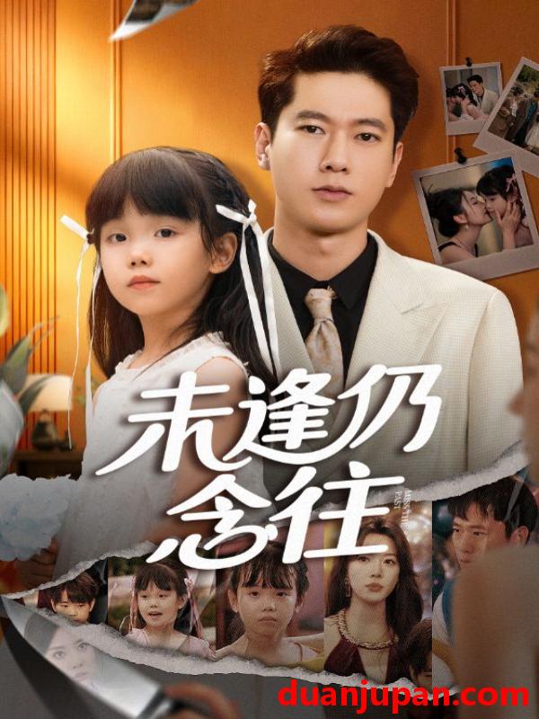 短剧 未逢仍念往（60集）张子安&路文卓
