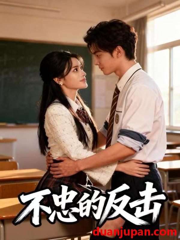 短剧 不忠的反击（26集