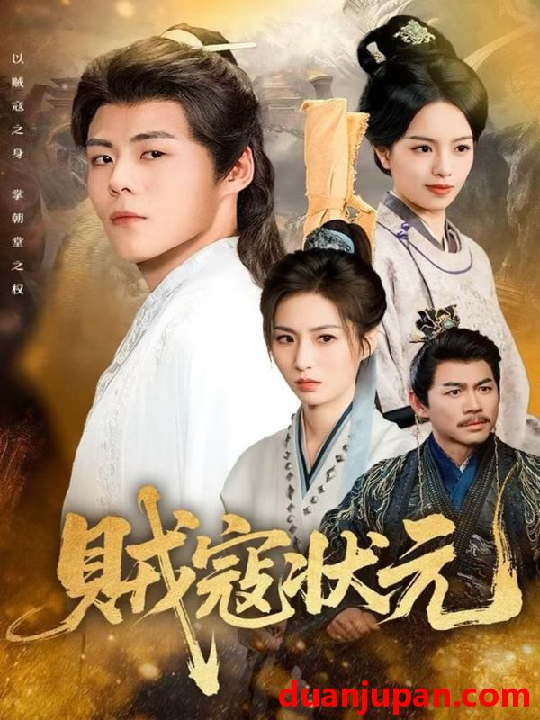 短剧 贼寇状元（81集）郭建清＆熊玉婷