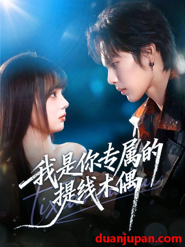 短剧 我是你专属的提线木偶（70集）马义炎＆唐七七