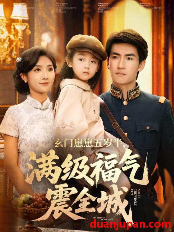 短剧 玄门崽崽五岁半，满级福气震全城&玄门崽崽五岁半满级福气震全城（78集）牛静捷＆禹星臣