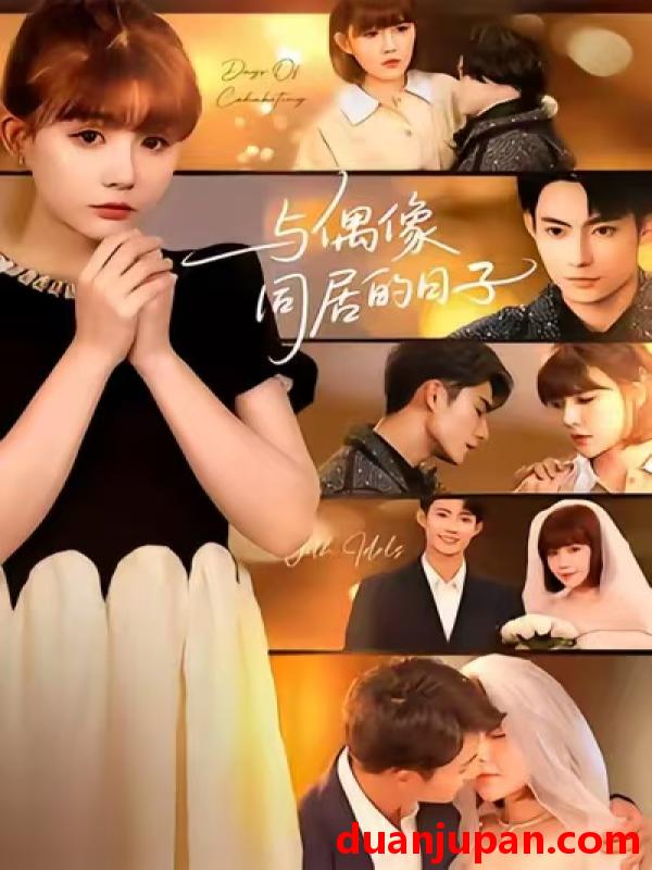 短剧 与偶像同居的日子（45集）康讯&黄暖暖