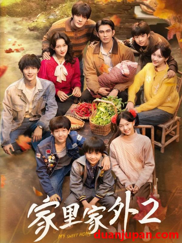 短剧 家里家外2（111集）王道铁＆孙艺燃＆王培延＆邓灵枢＆段美洋