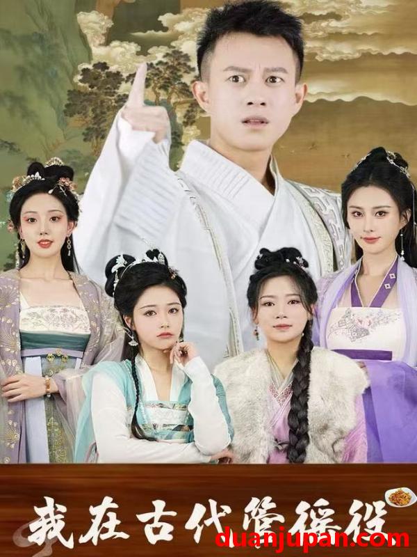 短剧 假官真坐&我在古代管徭役（95集）