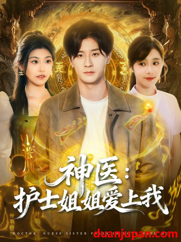 短剧 神医：护士姐姐爱上我&神医护士姐姐爱上我（93集）伍中元＆席乐