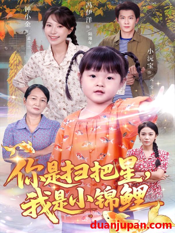 短剧 你是扫把星我是小锦鲤（60集）冯伊洋＆钟小金