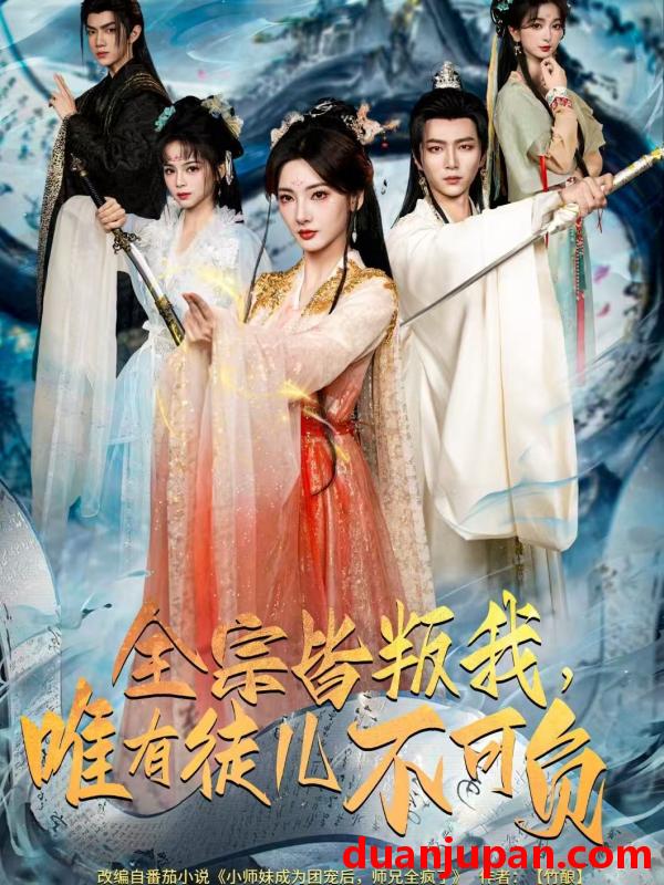 短剧 全宗皆叛我，唯有徒儿不可负&全宗皆叛我唯有徒儿不可负（61集）王嘉皓＆姜云宁＆车超炎