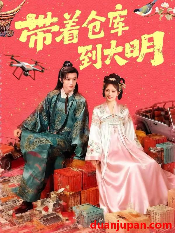 短剧 带着仓库到大明（80集）陈外＆刘柠熹