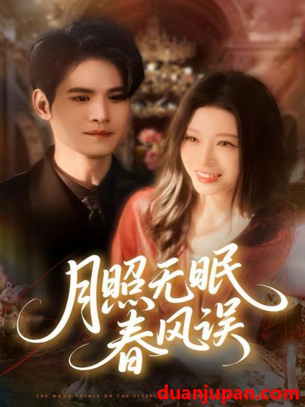 短剧 月照无眠春风误（67集）