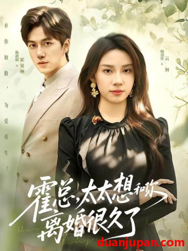 短剧 霍总，太太想和你离婚很久了&霍总太太想和你离婚很久了（80集）