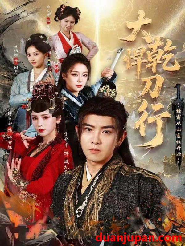 短剧 大乾悍刀行：称霸从山寨机开始&大乾悍刀行称霸从山寨机开始（84集）于介平&张婉琳&侍宣如