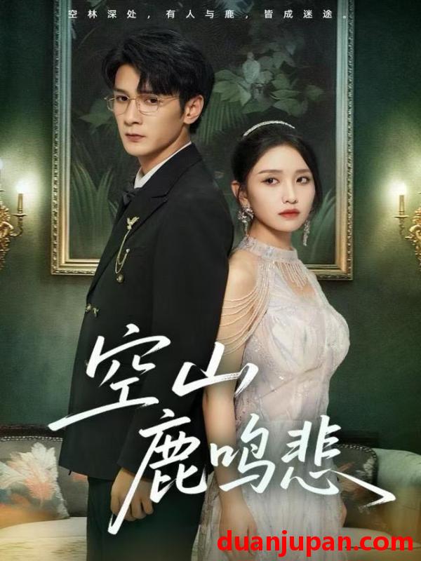 短剧 空山鹿鸣悲（60集）龙玥霖