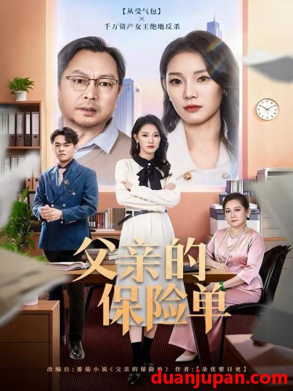 短剧 父亲的保险单（60集）