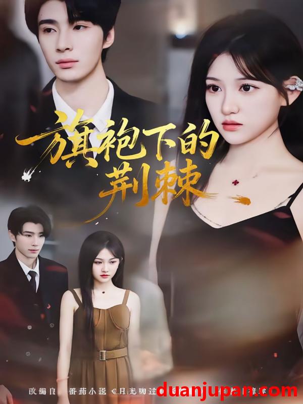 短剧 旗袍下的荆棘（71集）裘哲夫＆安晓洁