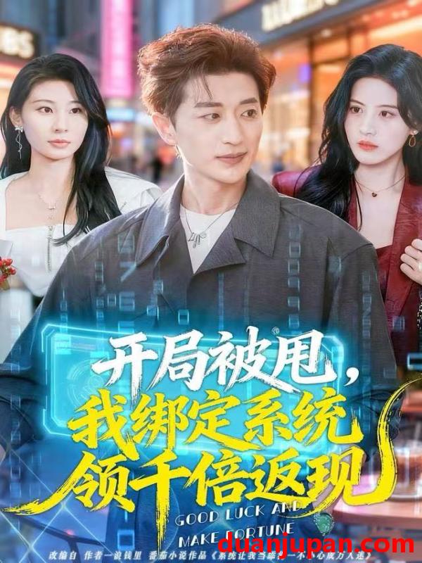 短剧 开局被甩，我绑定系统领千倍返现&开局被甩我绑定系统领千倍返现（74集）胡洋＆朱梦茹