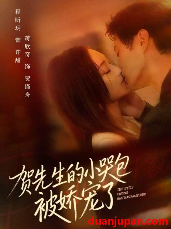 短剧 贺先生的小哭包被娇宠了（56集）蒋欣奇＆程昕玥
