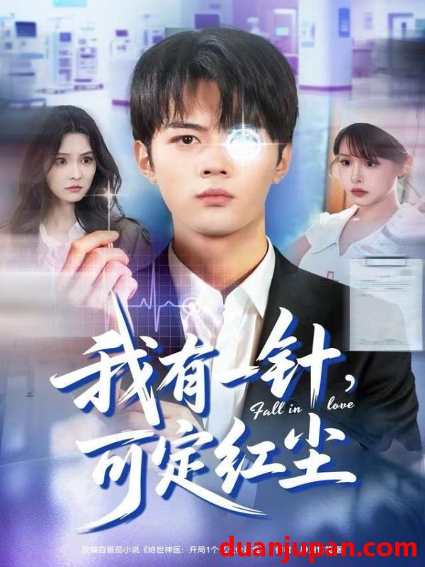 短剧 我有一针可定红尘（80集）赵小敏&岳舒窈