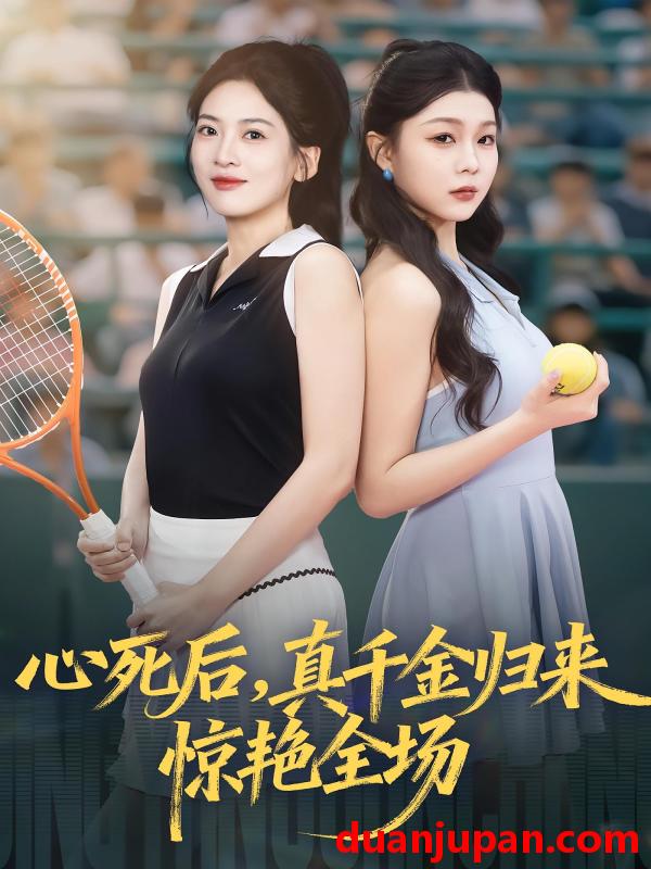 短剧 心死后真千金归来惊艳全场（54集）