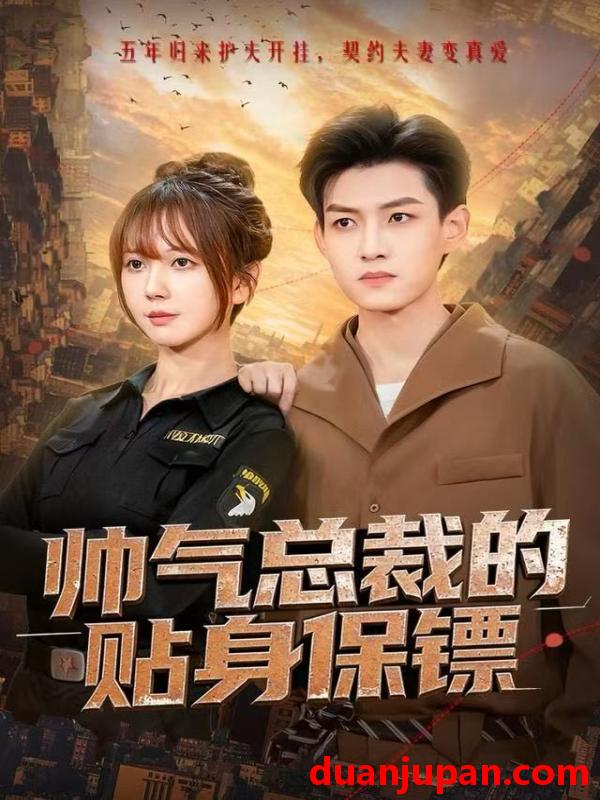 短剧 帅气总裁的贴身保镖（75集）酱爆＆鹿蓝予