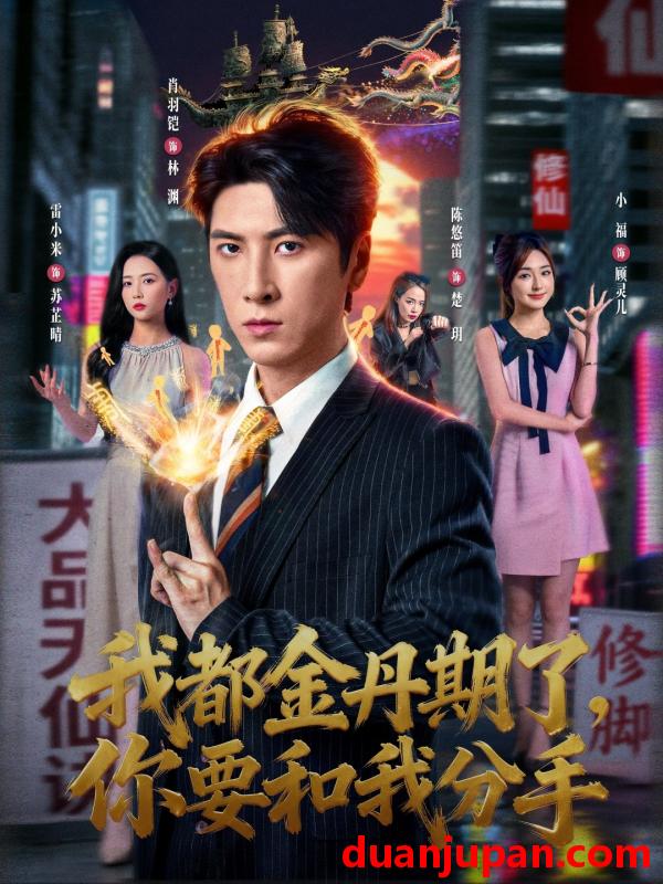 短剧 我都金丹期了，你要和我分手&我都金丹期了你要和我分手（80集）