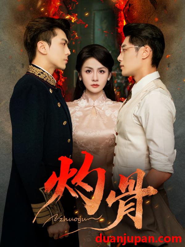 短剧 灼骨（56集）