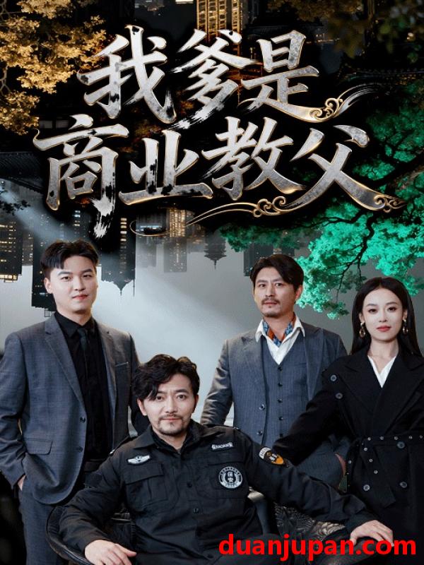 短剧 我爹是商业教父（72集）王昕阳＆祝涛