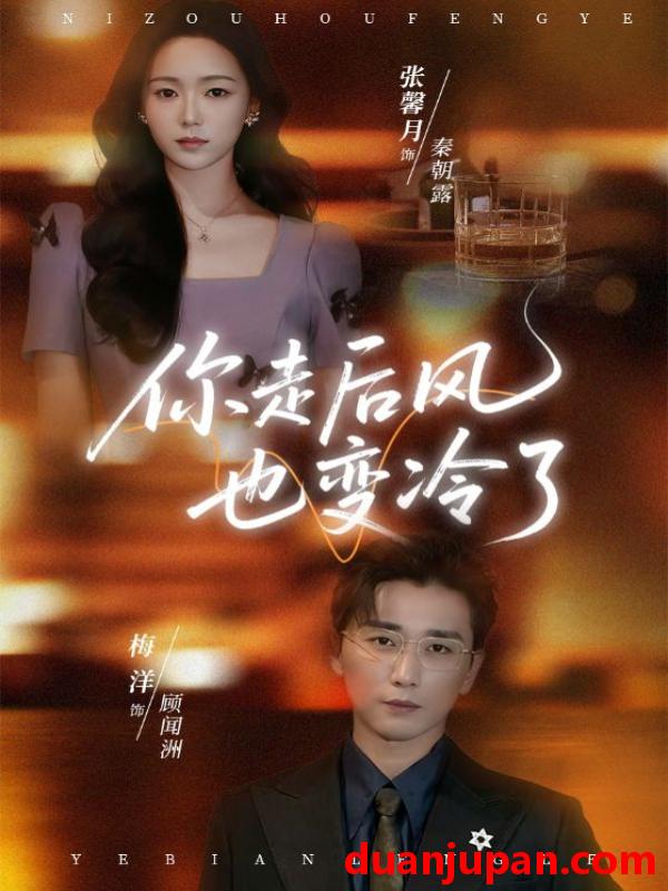 短剧 你走后风也变冷了＆雨烬闻洲悔（73集）张馨月＆梅洋