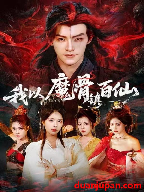 短剧 我以魔骨镇百仙（66集）