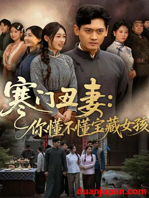 短剧 寒门丑妻你懂不懂宝藏女孩（81集）杨紫皓＆刘允甜