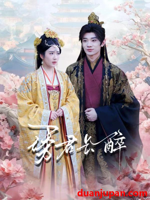 短剧 诱君长醉（72集）冯翊＆陈丹