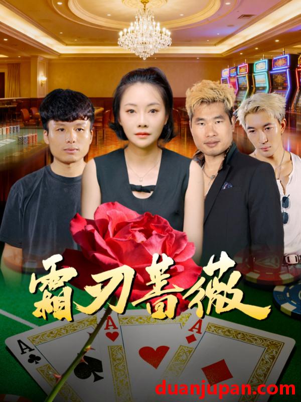 短剧 霜刃蔷薇（50集）麻馨予＆王大骁