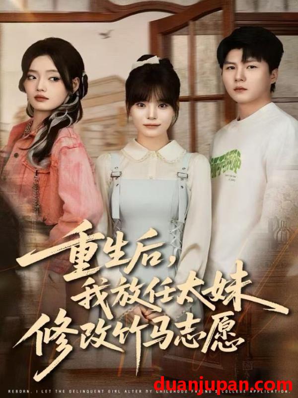 短剧 重生后，我放任太妹修改竹马志愿&重生后我放任太妹修改竹马志愿（60集）