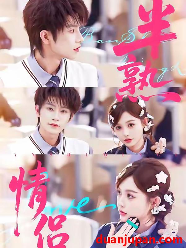 短剧 半熟情侣（85集）