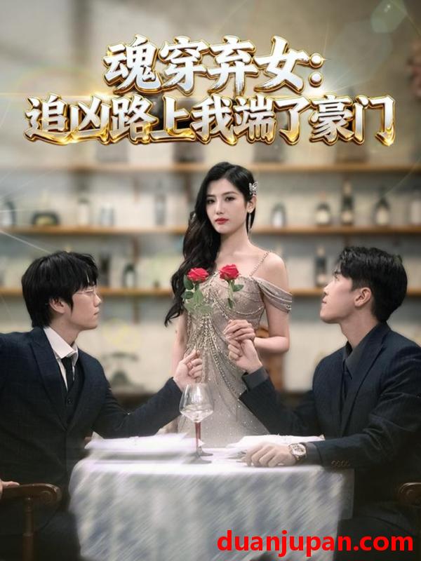 短剧 魂穿弃女：追凶路上我端了豪门＆魂穿弃女：追凶路上我顺手逆袭（69集）李子燚＆温墨翰