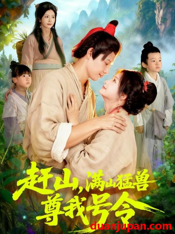 短剧 赶山，满山猛兽尊我号令&赶山满山猛兽尊我号令（92集）王镱深＆谢蕊伊