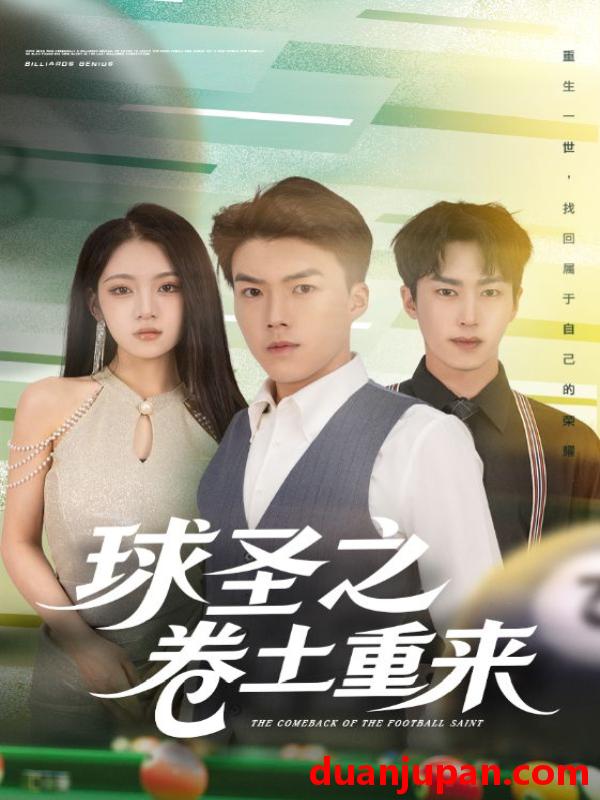 短剧 球圣之卷土重来（60集）刘琪&唐志龙