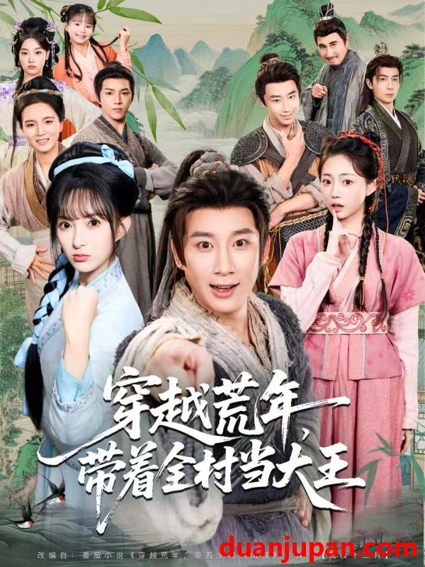 短剧 穿越荒年带着全村当大王（80集）杨杰＆宣贻骞