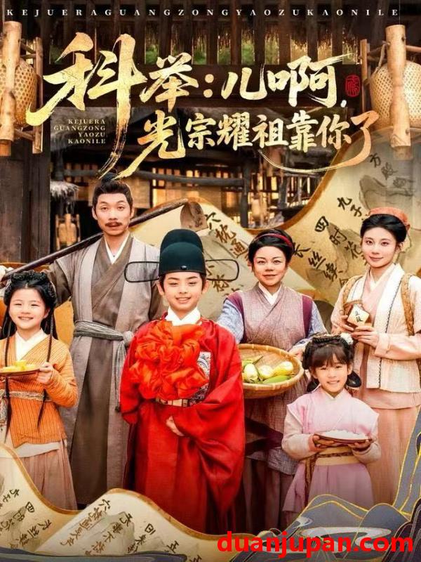 短剧 科举：儿啊，光宗耀祖全靠你了&科举儿啊光宗耀祖全靠你了（83集）